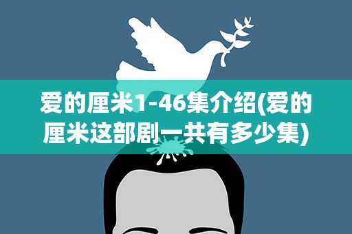爱的厘米1-46集介绍(爱的厘米这部剧一共有多少集)