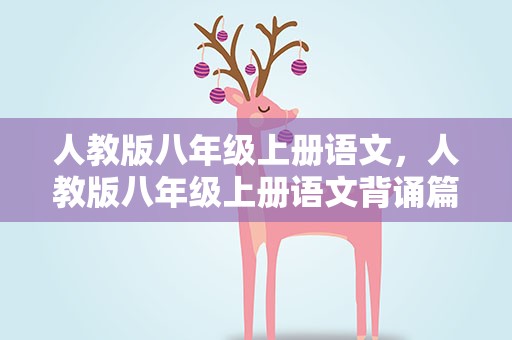人教版八年级上册语文，人教版八年级上册语文背诵篇目有哪些