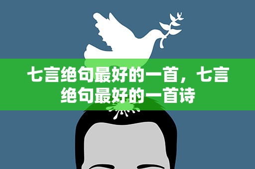 七言绝句最好的一首，七言绝句最好的一首诗