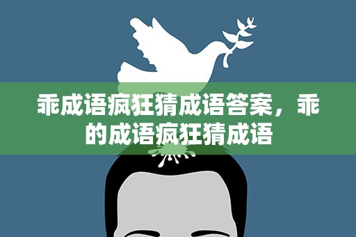 乖成语疯狂猜成语答案，乖的成语疯狂猜成语