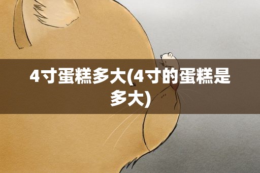 4寸蛋糕多大(4寸的蛋糕是多大)