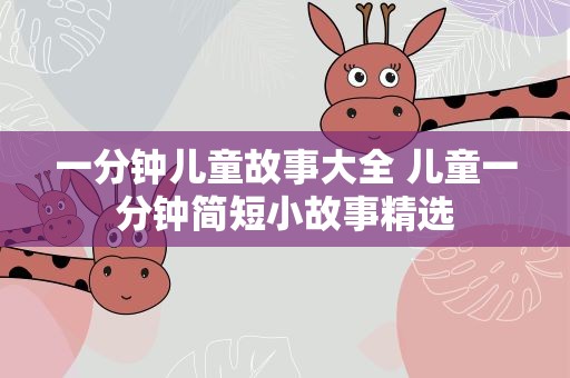 一分钟儿童故事大全 儿童一分钟简短小故事精选
