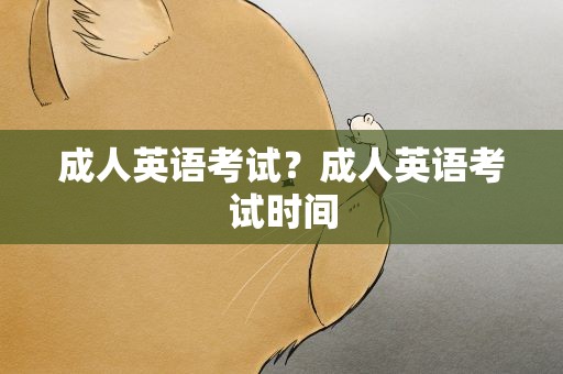 成人英语考试？成人英语考试时间