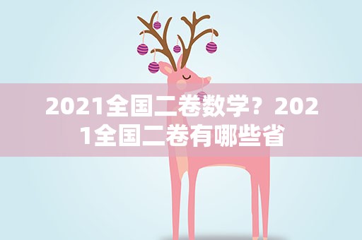2021全国二卷数学？2021全国二卷有哪些省