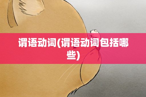 谓语动词(谓语动词包括哪些)