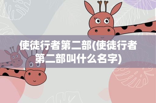 使徒行者第二部(使徒行者第二部叫什么名字)