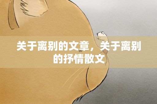 关于离别的文章，关于离别的抒情散文