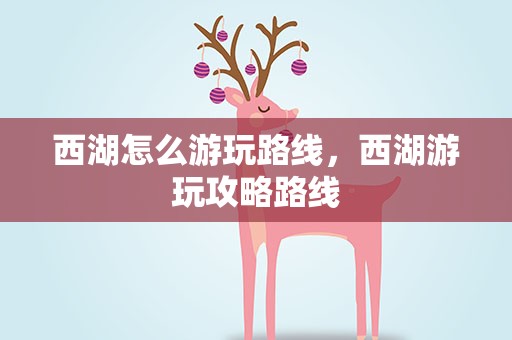 西湖怎么游玩路线，西湖游玩攻略路线