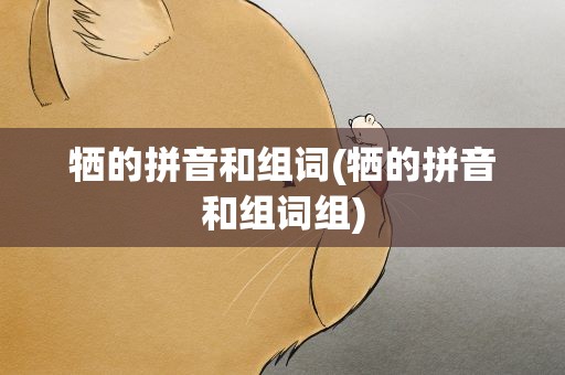 牺的拼音和组词(牺的拼音和组词组)