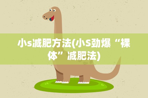 小s减肥方法(小S劲爆“裸体”减肥法)