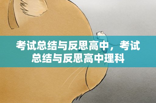 考试总结与反思高中，考试总结与反思高中理科