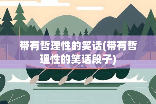 带有哲理性的笑话(带有哲理性的笑话段子)