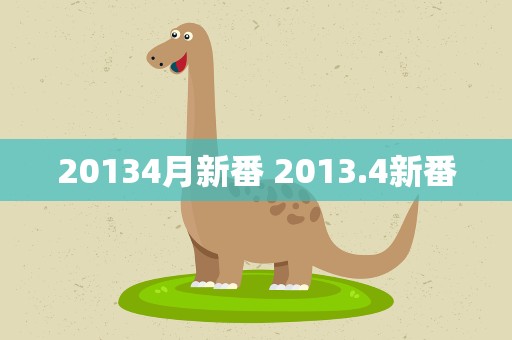 20134月新番 2013.4新番