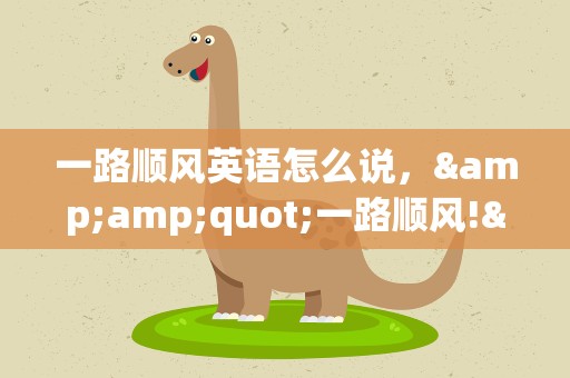 一路顺风英语怎么说，&amp;quot;一路顺风!&amp;quot;英文怎样说