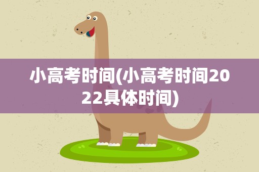 小高考时间(小高考时间2022具体时间)