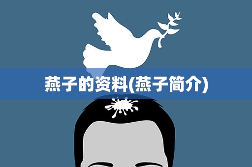 燕子的资料(燕子简介)