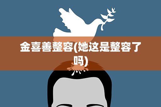 金喜善整容(她这是整容了吗)