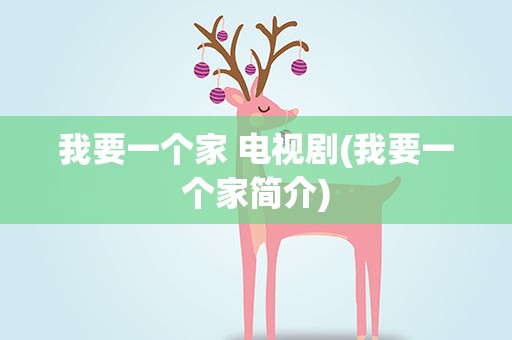 我要一个家 电视剧(我要一个家简介)