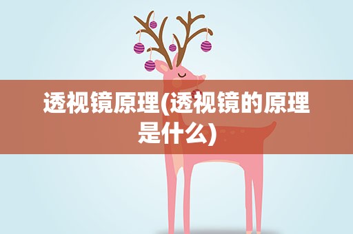 透视镜原理(透视镜的原理是什么)