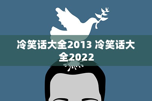 冷笑话大全2013 冷笑话大全2022