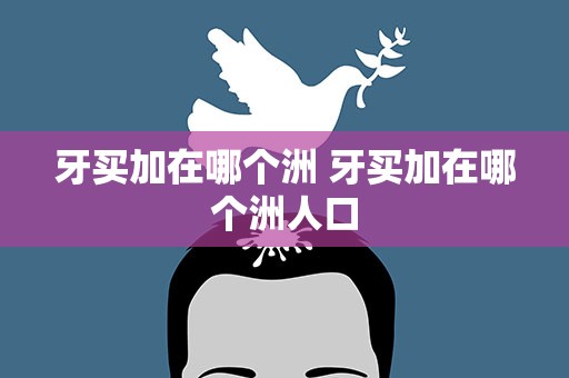 牙买加在哪个洲 牙买加在哪个洲人口