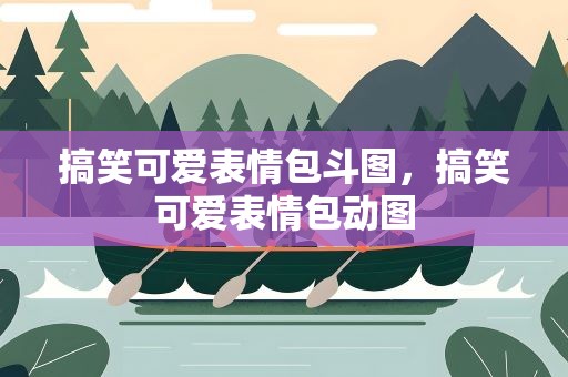 搞笑可爱表情包斗图，搞笑可爱表情包动图