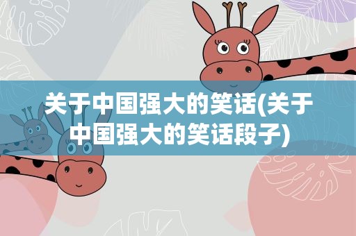 关于中国强大的笑话(关于中国强大的笑话段子)