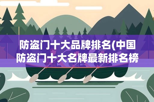防盗门十大品牌排名(中国防盗门十大名牌最新排名榜)