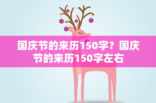 国庆节的来历150字？国庆节的来历150字左右