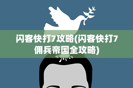 闪客快打7攻略(闪客快打7佣兵帝国全攻略)