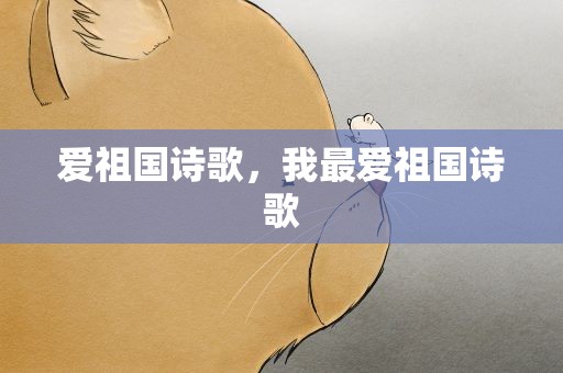 爱祖国诗歌，我最爱祖国诗歌