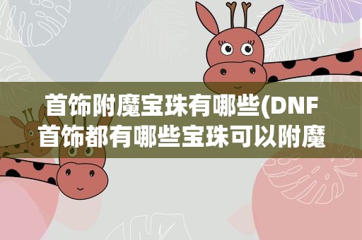 首饰附魔宝珠有哪些(DNF首饰都有哪些宝珠可以附魔)