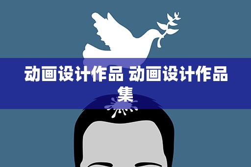 动画设计作品 动画设计作品集