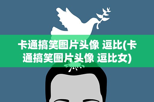 卡通搞笑图片头像 逗比(卡通搞笑图片头像 逗比女)