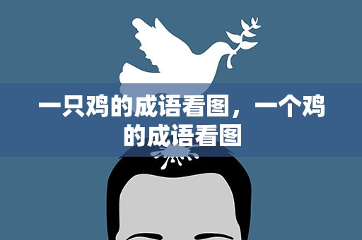 一只鸡的成语看图，一个鸡的成语看图