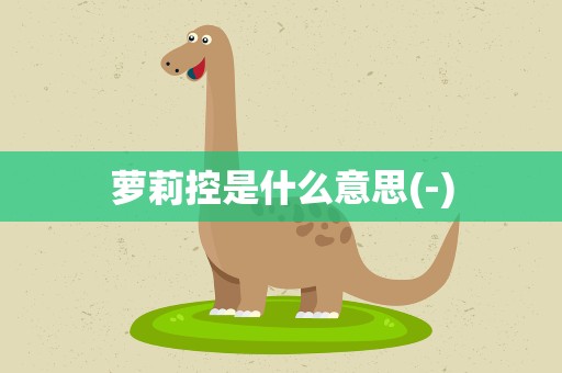 萝莉控是什么意思(-)