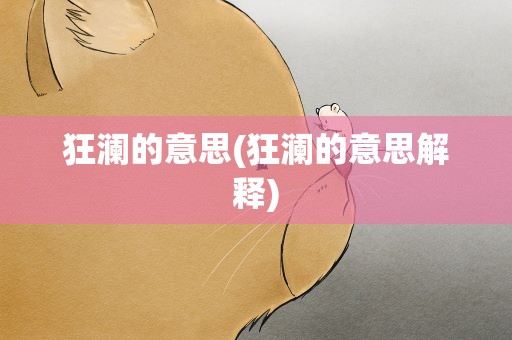狂澜的意思(狂澜的意思解释)
