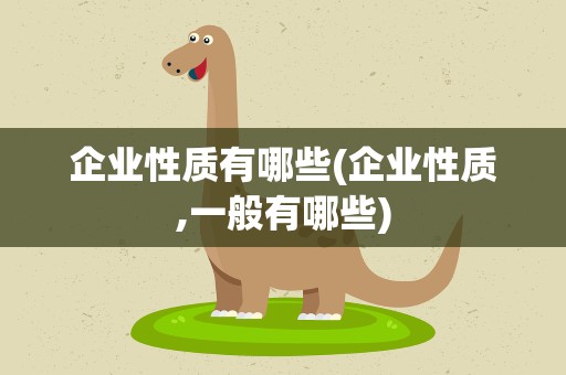 企业性质有哪些(企业性质,一般有哪些)
