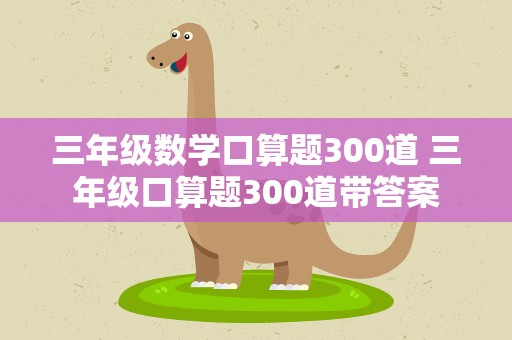 三年级数学口算题300道 三年级口算题300道带答案