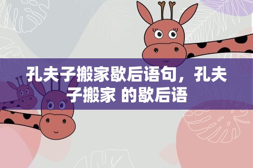 孔夫子搬家歇后语句，孔夫子搬家 的歇后语