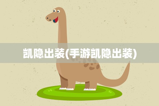 凯隐出装(手游凯隐出装)