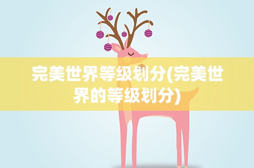 完美世界等级划分(完美世界的等级划分)