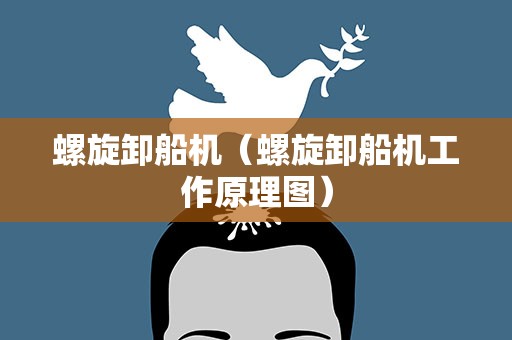 螺旋卸船机（螺旋卸船机工作原理图）