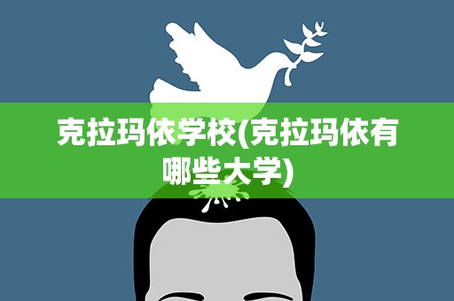 克拉玛依学校(克拉玛依有哪些大学)