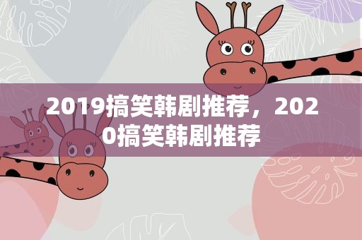 2019搞笑韩剧推荐，2020搞笑韩剧推荐