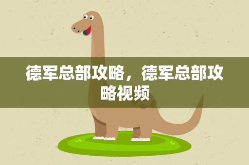 德军总部攻略，德军总部攻略视频