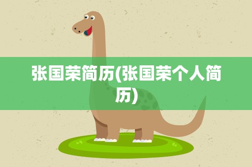 张国荣简历(张国荣个人简历)