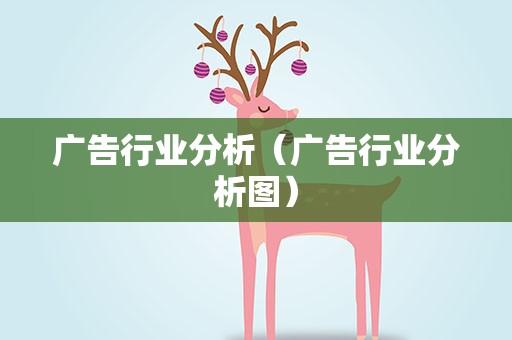 广告行业分析（广告行业分析图）