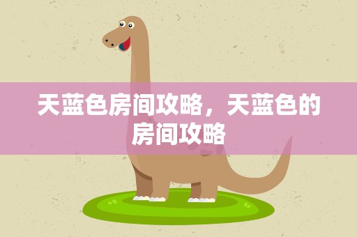 天蓝色房间攻略，天蓝色的房间攻略