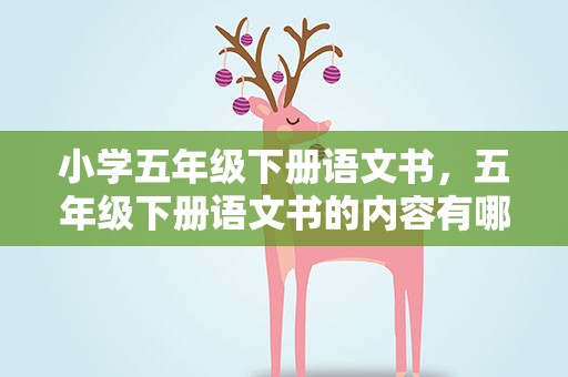 小学五年级下册语文书，五年级下册语文书的内容有哪些
